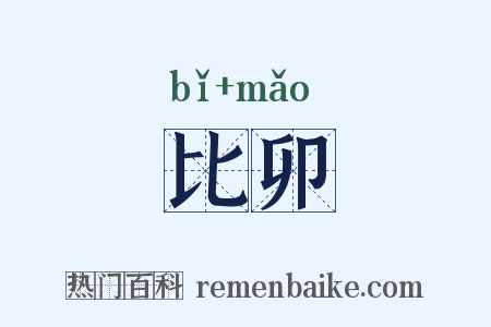 比卯是什么意思的图片